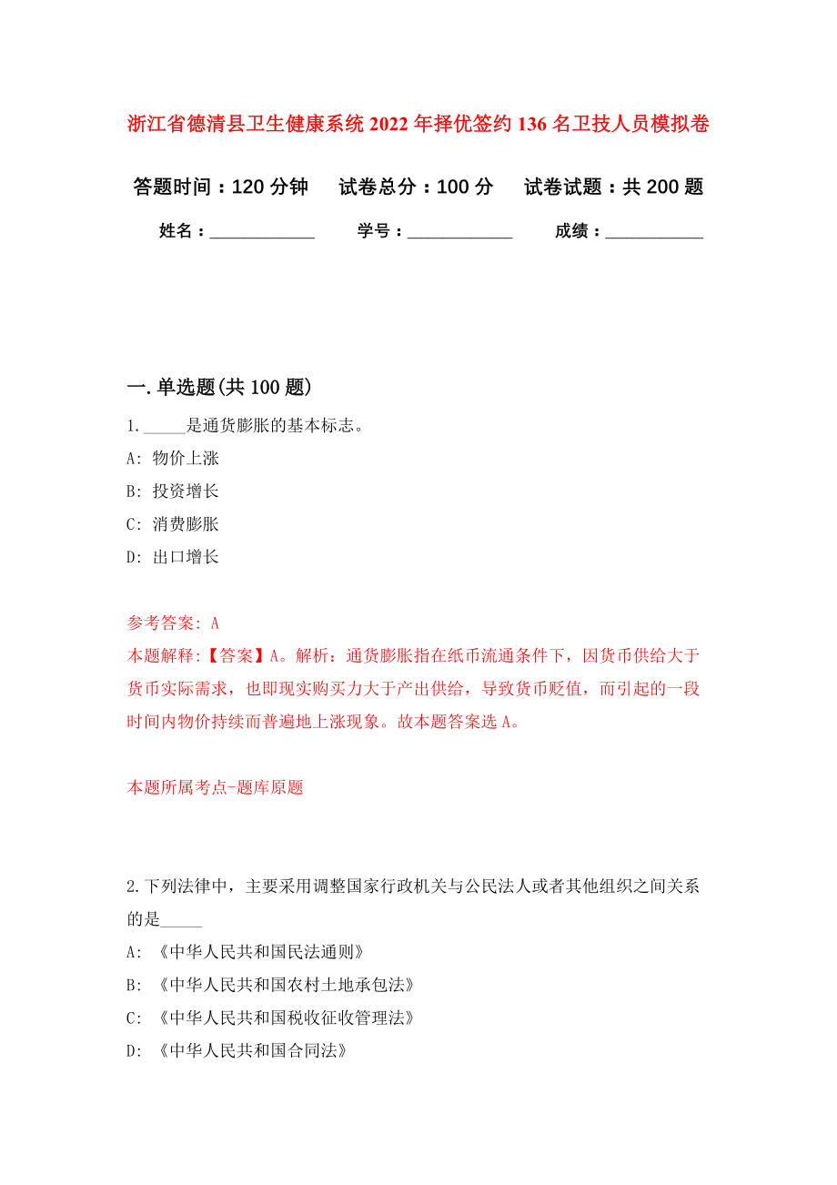 浙江省德清县卫生健康系统2022年择优签约136名卫技人员强化训练卷（第0次）_第1页