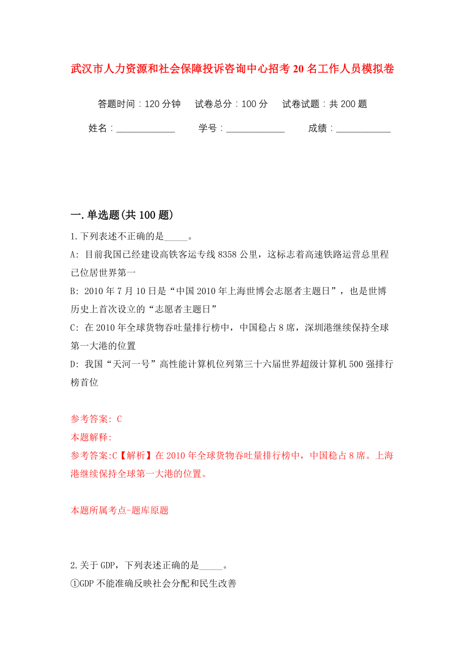 武汉市人力资源和社会保障投诉咨询中心招考20名工作人员模拟训练卷（第9版）_第1页