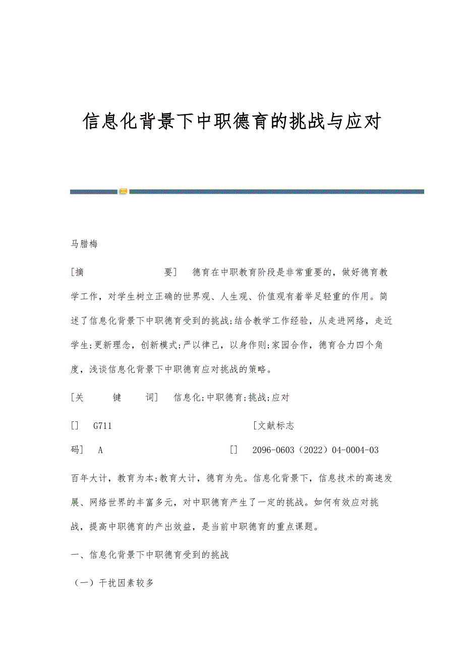 信息化背景下中职德育的挑战与应对_第1页