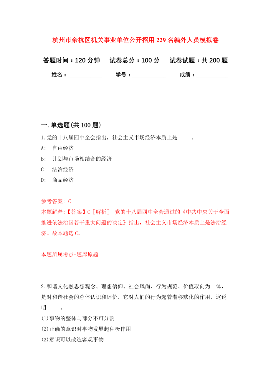 杭州市余杭区机关事业单位公开招用229名编外人员模拟训练卷（第6版）_第1页