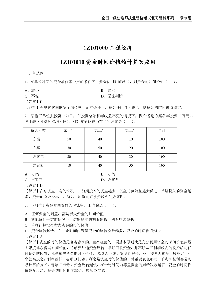 2022年一级建造师《建设工程经济》章节题库（全网最全可编辑有解析）_第1页