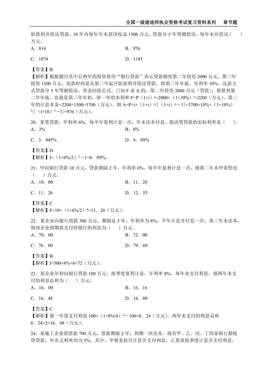 2022年一级建造师《建设工程经济》章节题库（全网最全可编辑有解析）_第5页