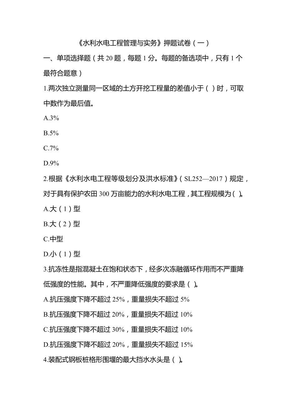 2022年一级建造师《水利水电工程管理与实务》押题试卷（5套可编辑全部有解析）_第1页