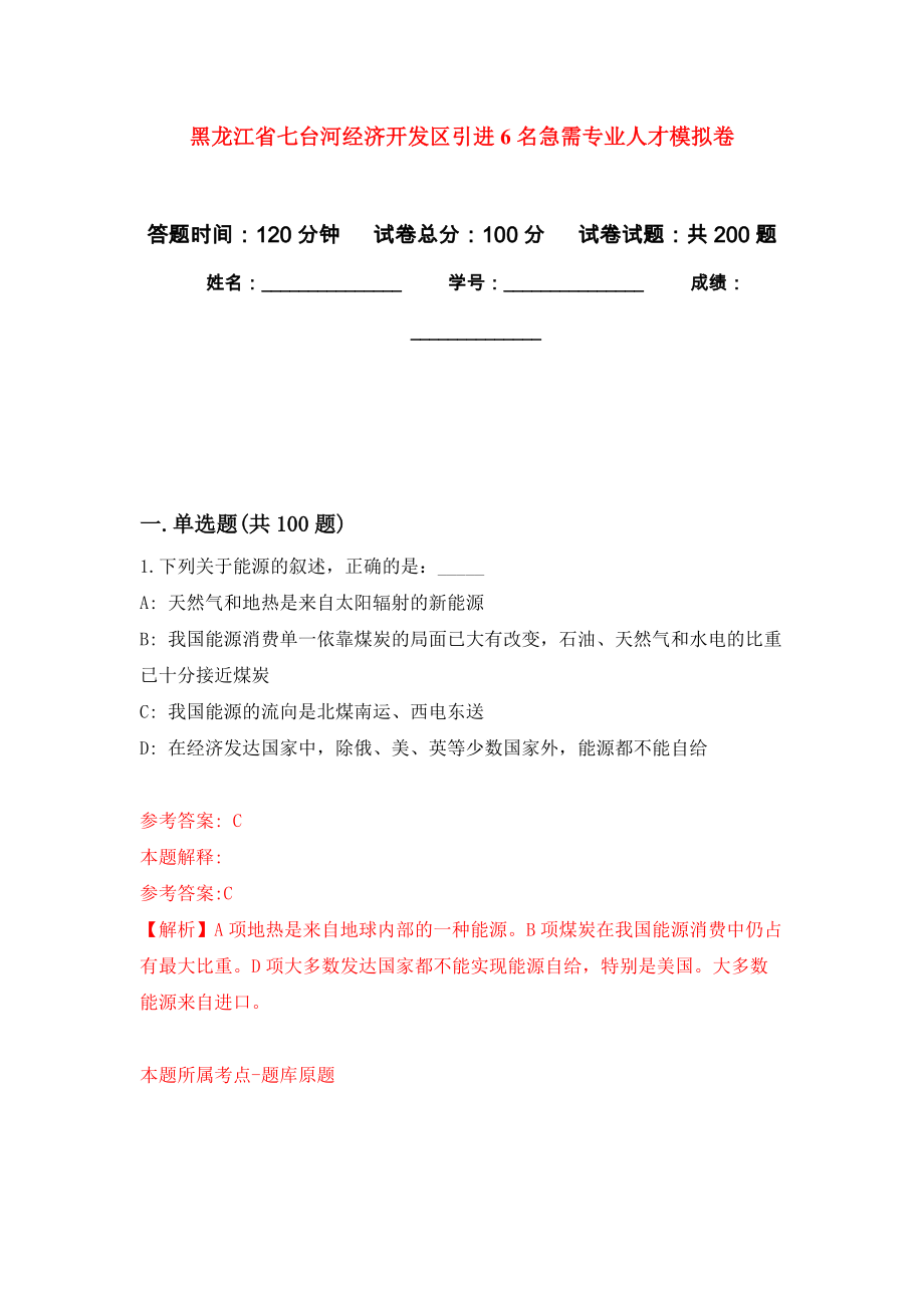 黑龙江省七台河经济开发区引进6名急需专业人才强化训练卷（第5次）_第1页