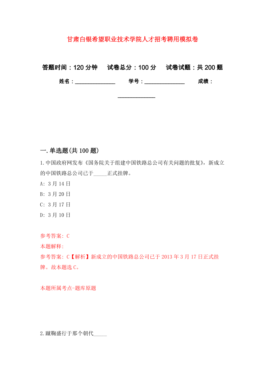 甘肃白银希望职业技术学院人才招考聘用强化训练卷（第3次）_第1页