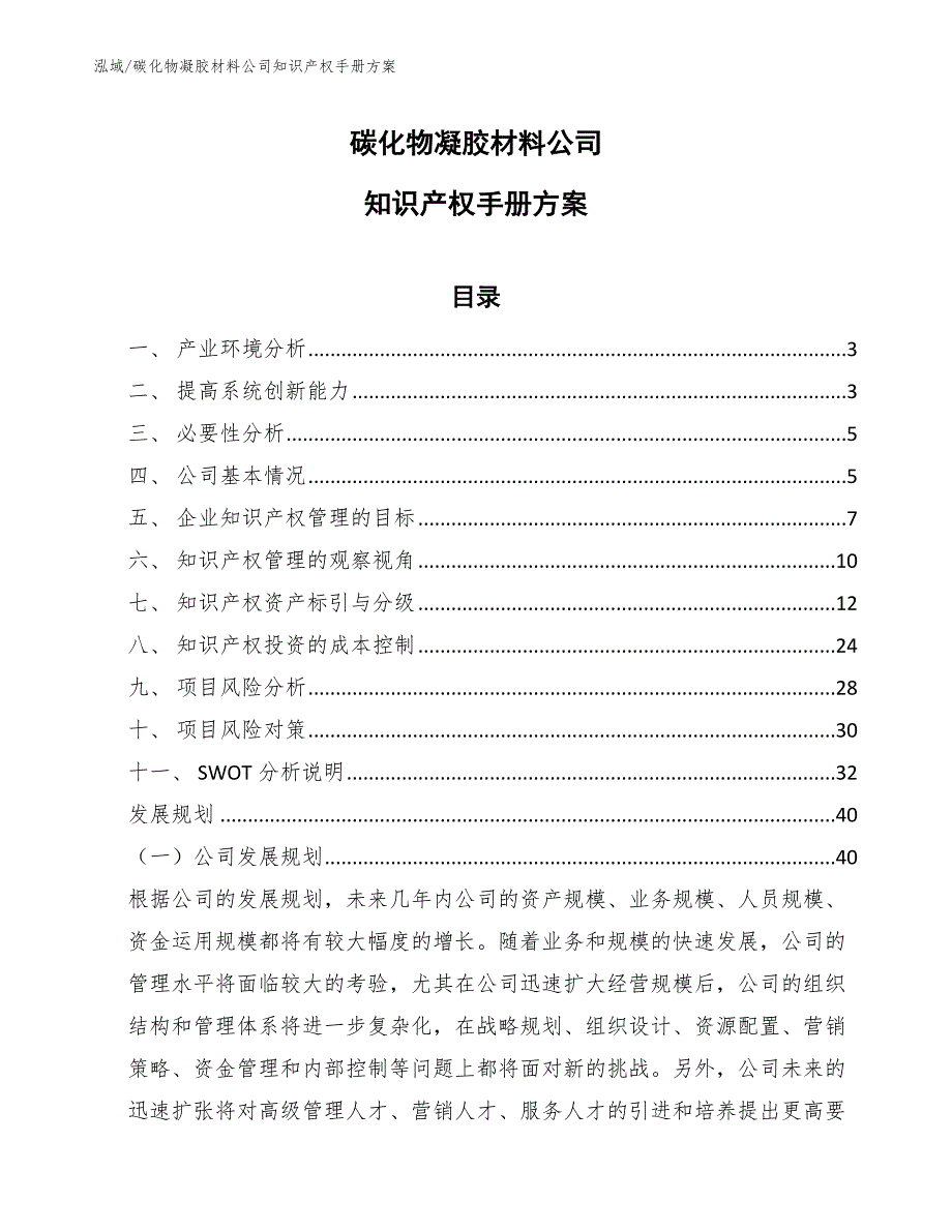 碳化物凝胶材料公司知识产权手册方案_参考_第1页