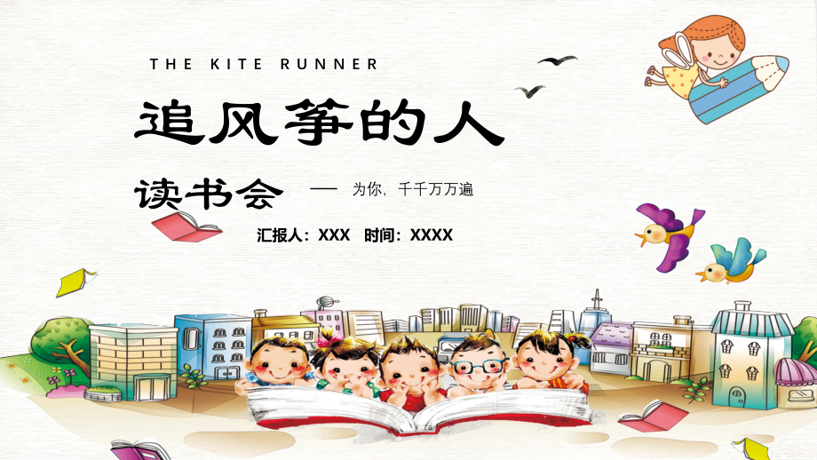 专题课件教育卡通追风筝的人读书分享会PPT模板_第1页