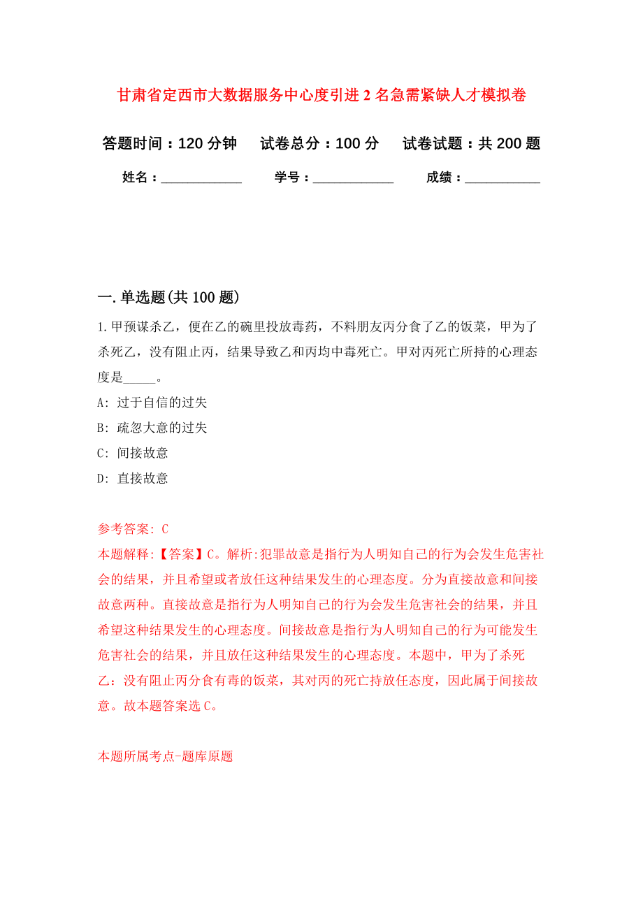 甘肃省定西市大数据服务中心度引进2名急需紧缺人才模拟训练卷（第0版）_第1页