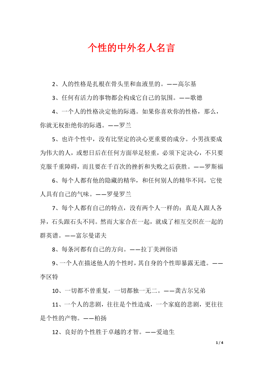 个性的中外名人名言_第1页