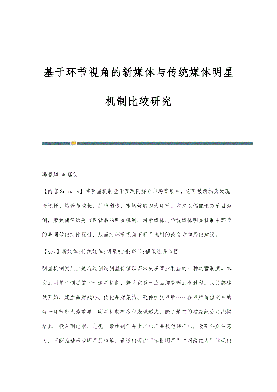 基于环节视角的新媒体与传统媒体明星机制比较研究_第1页