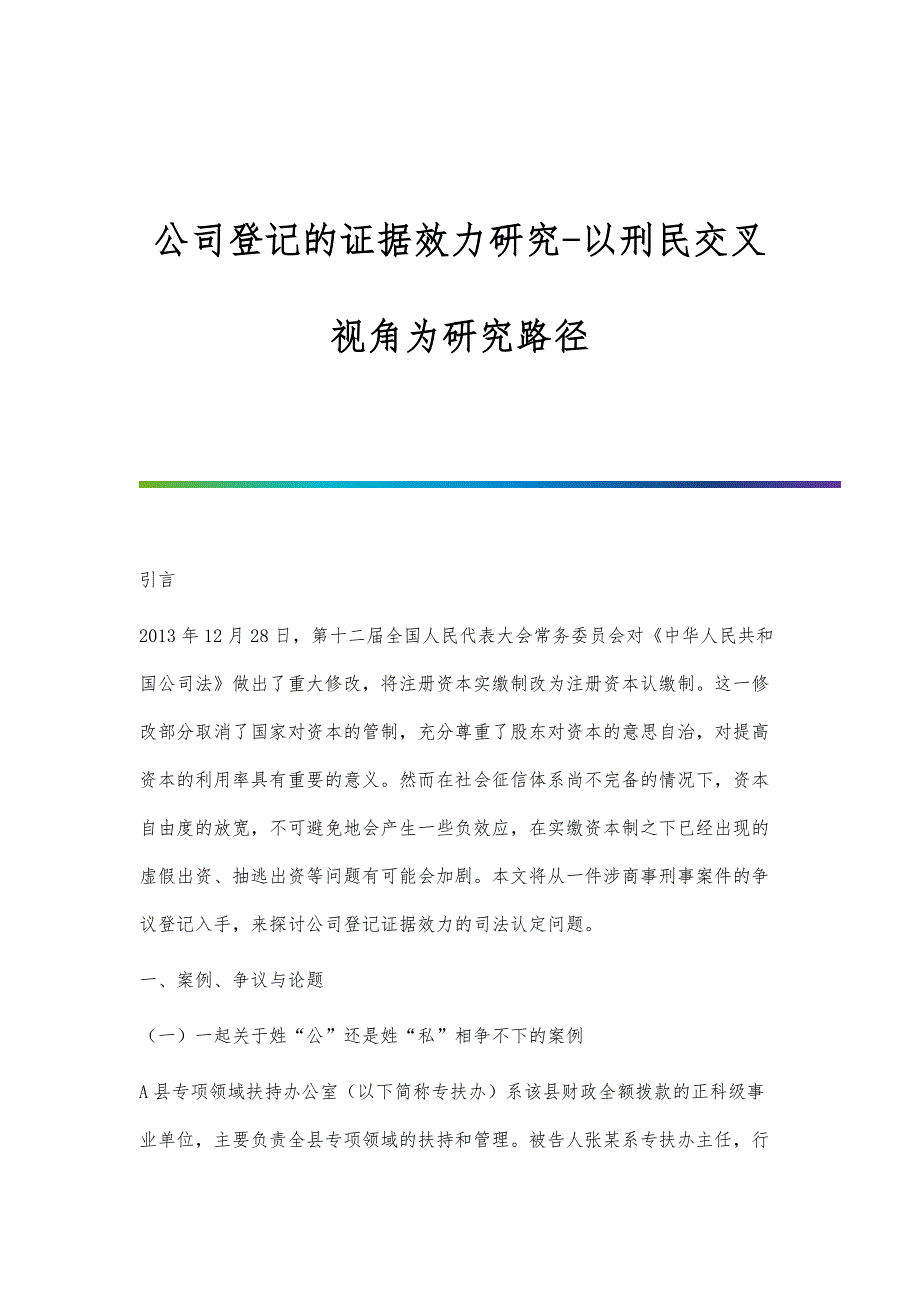 公司登记的证据效力研究-以刑民交叉视角为研究路径_第1页