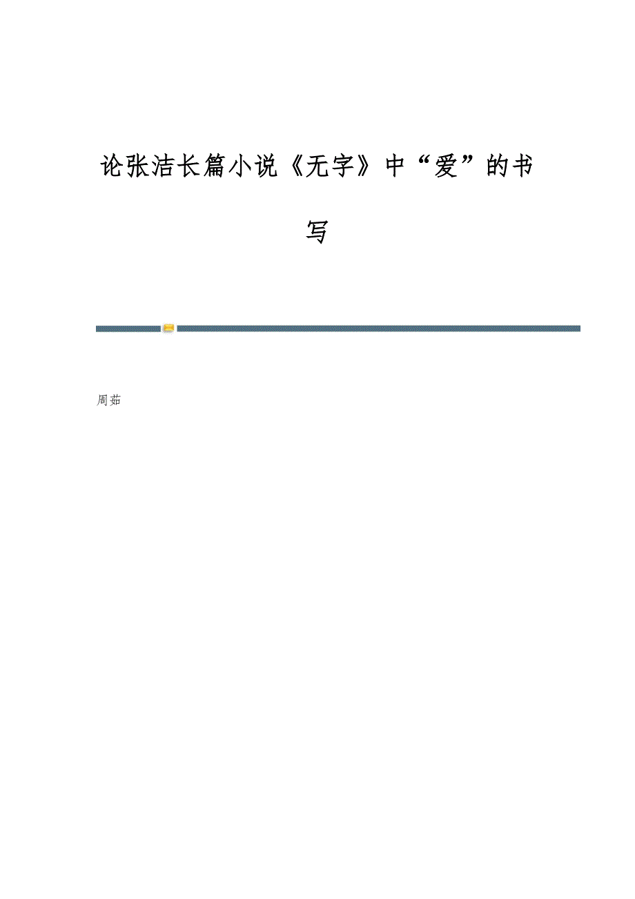 论张洁长篇小说《无字》中爱的书写_第1页