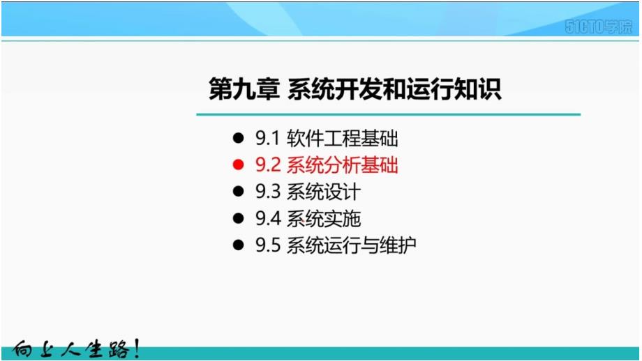 9-3系统开发和运行--系统分析基础_第1页