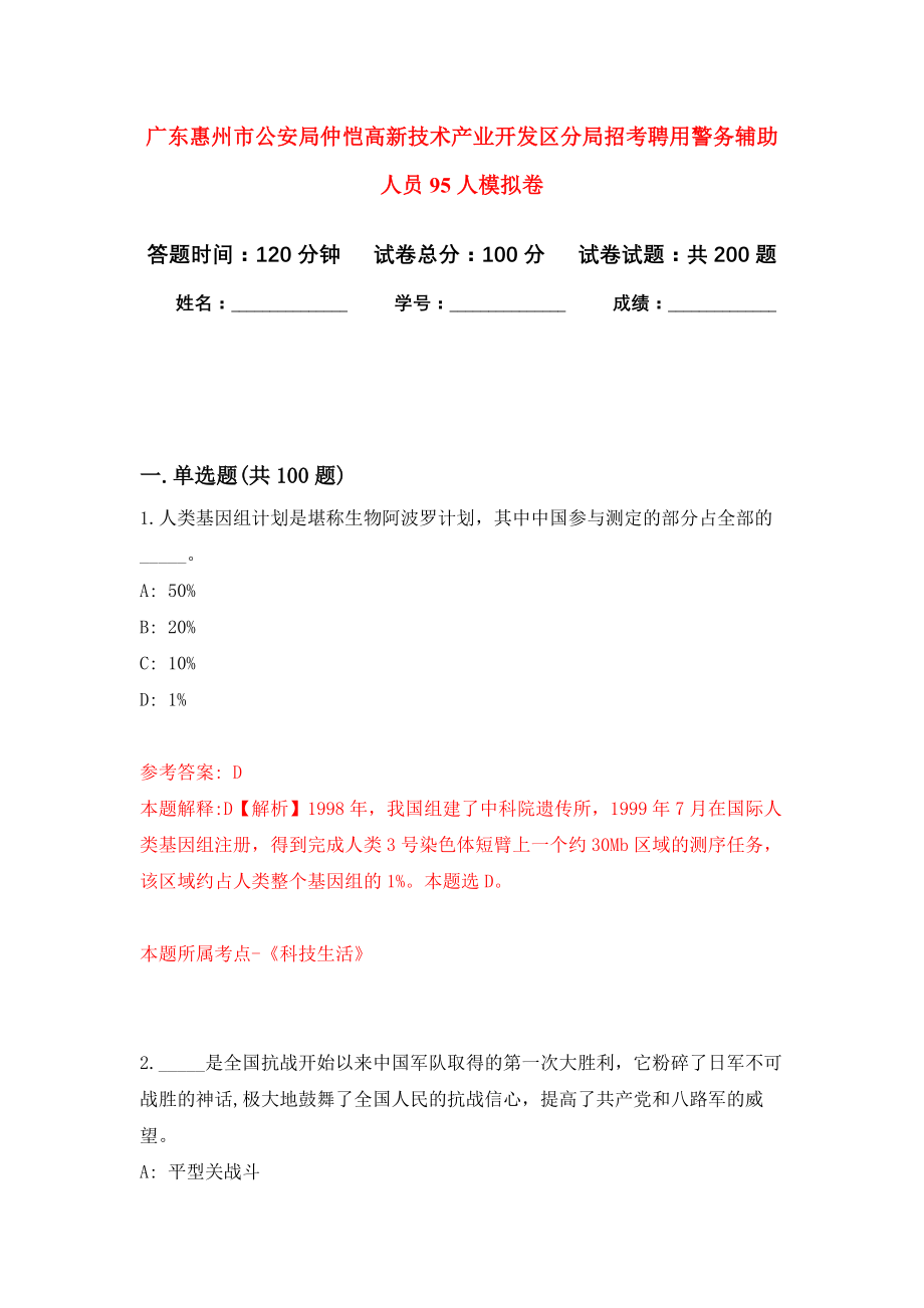 广东惠州市公安局仲恺高新技术产业开发区分局招考聘用警务辅助人员95人模拟训练卷（第6版）_第1页