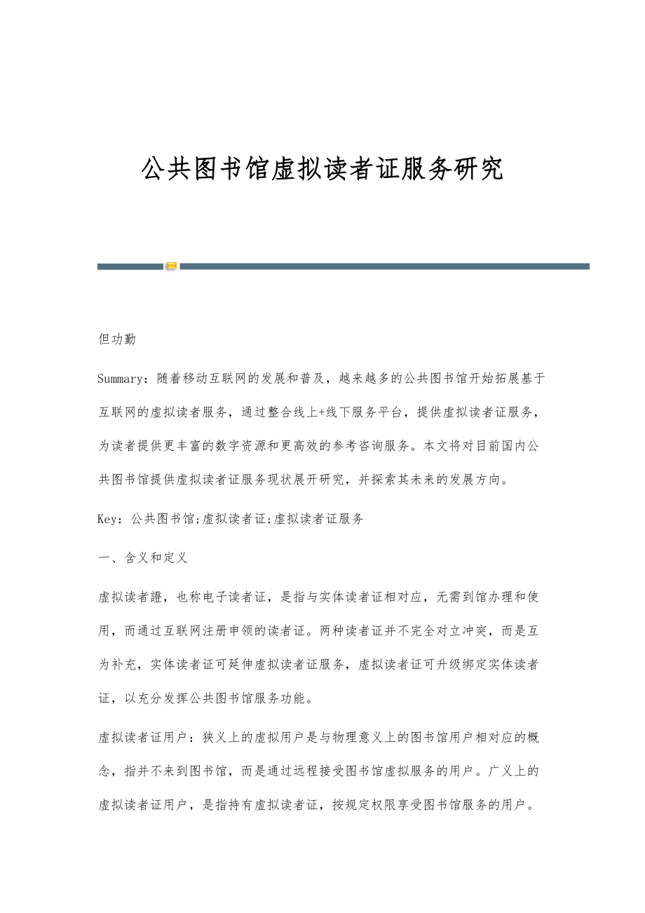 公共图书馆虚拟读者证服务研究_第1页