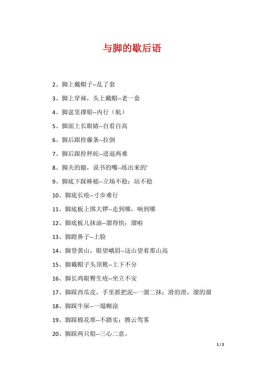 与脚的歇后语_第1页
