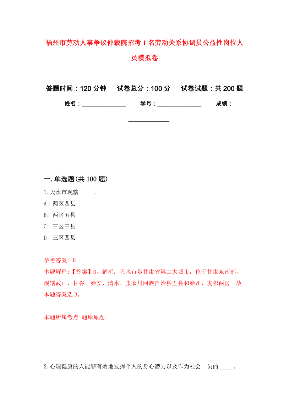 福州市劳动人事争议仲裁院招考1名劳动关系协调员公益性岗位人员强化训练卷（第4次）_第1页