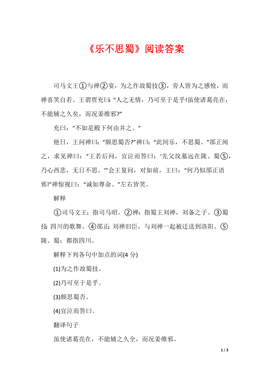 《乐不思蜀》阅读答案_第1页