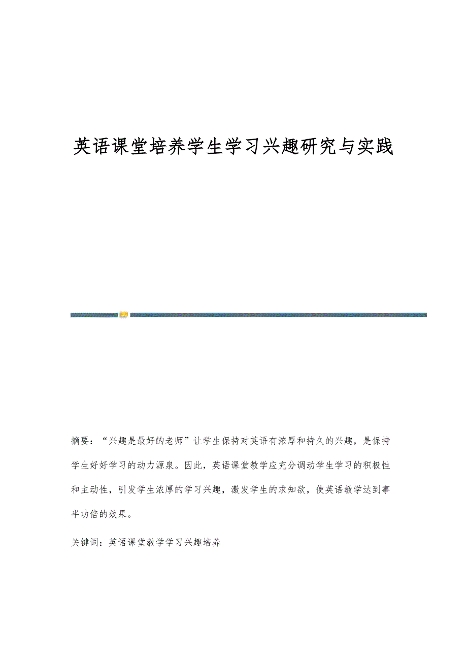 英语课堂培养学生学习兴趣研究与实践_第1页