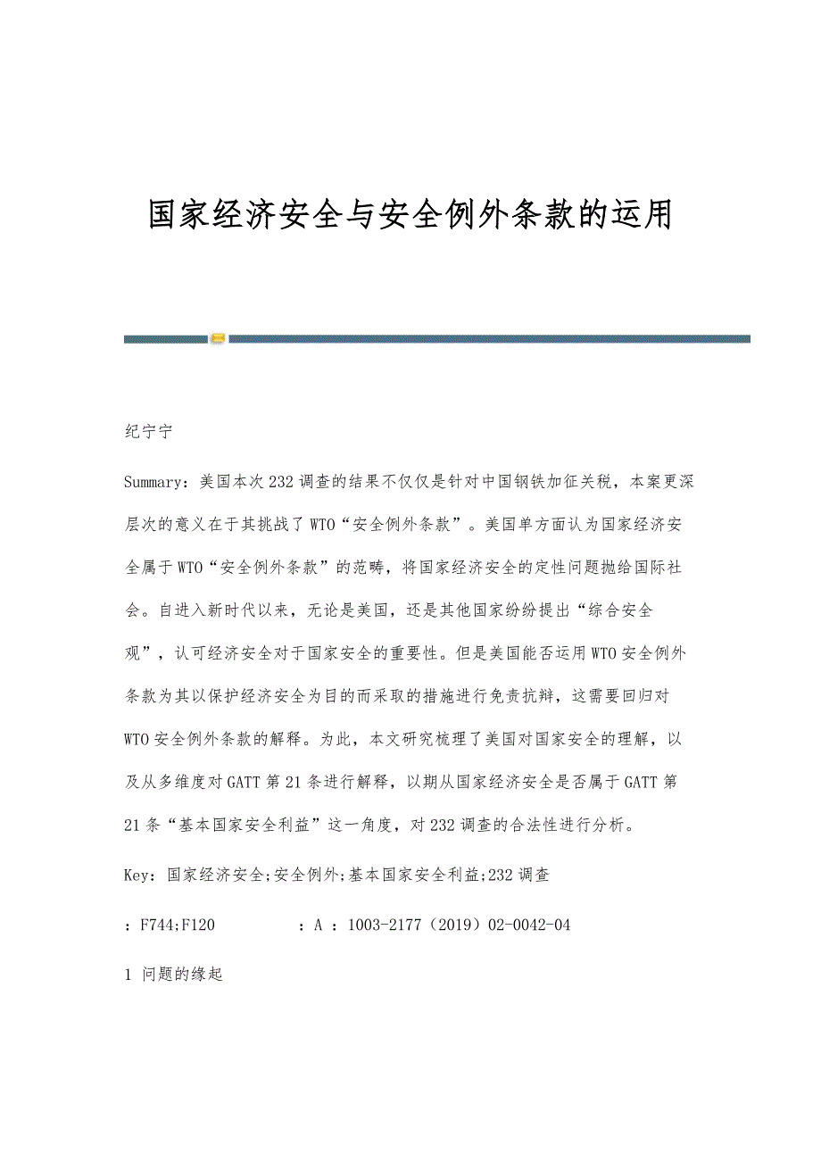 国家经济安全与安全例外条款的运用_第1页
