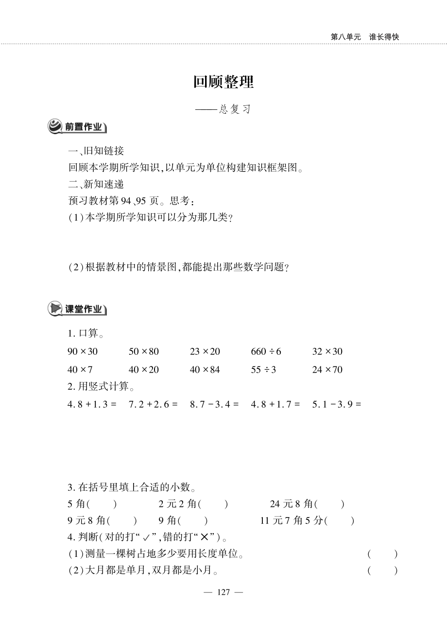 三年级数学下册第八单元谁长的快__回顾与整理__总复习作业pdf无答案青岛版六三制_第1页