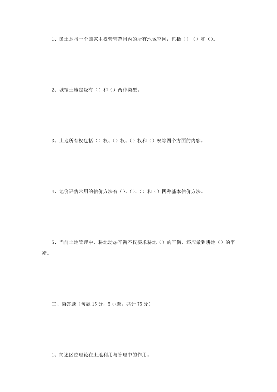 2018年四川师范大学土地管理综合考研真题_第2页