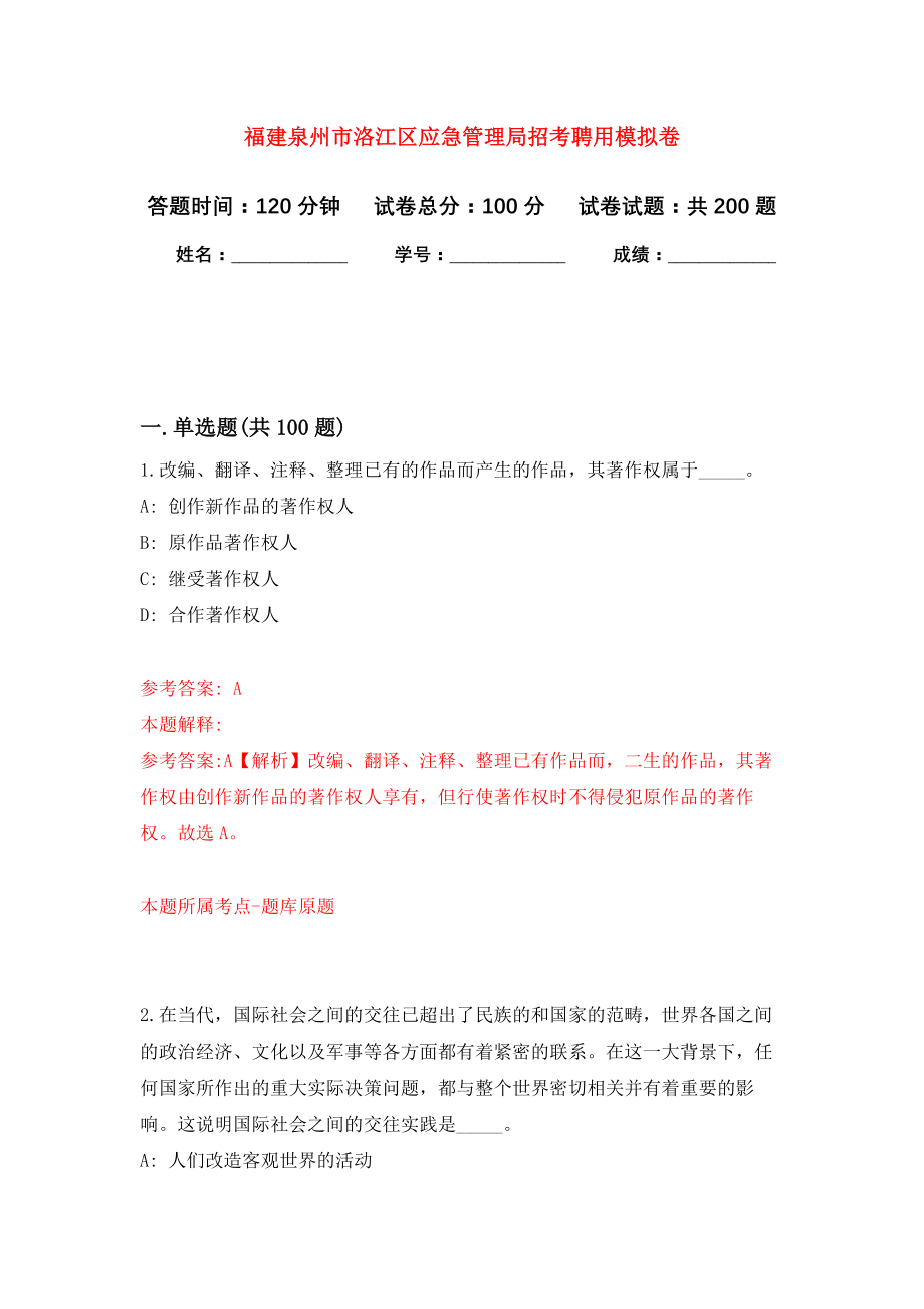 福建泉州市洛江区应急管理局招考聘用强化训练卷（第4次）_第1页