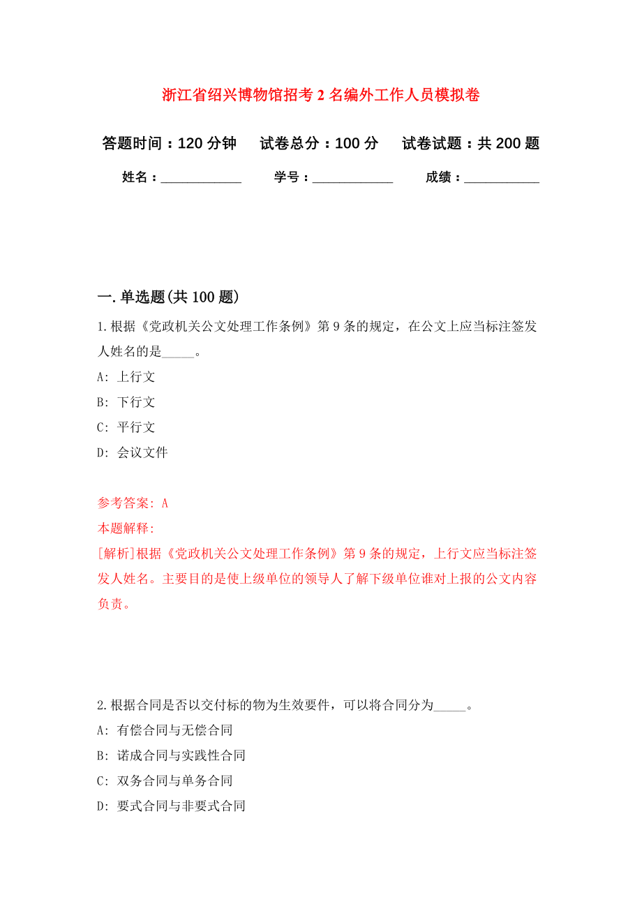 浙江省绍兴博物馆招考2名编外工作人员强化训练卷（第4次）_第1页