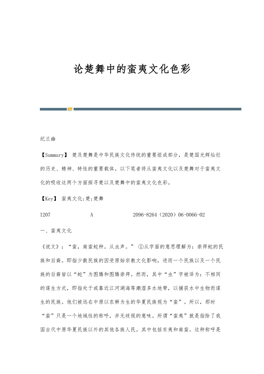 论楚舞中的蛮夷文化色彩_第1页