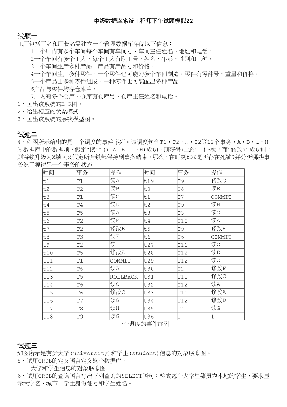 中级数据库系统工程师下午试题模拟22_第1页