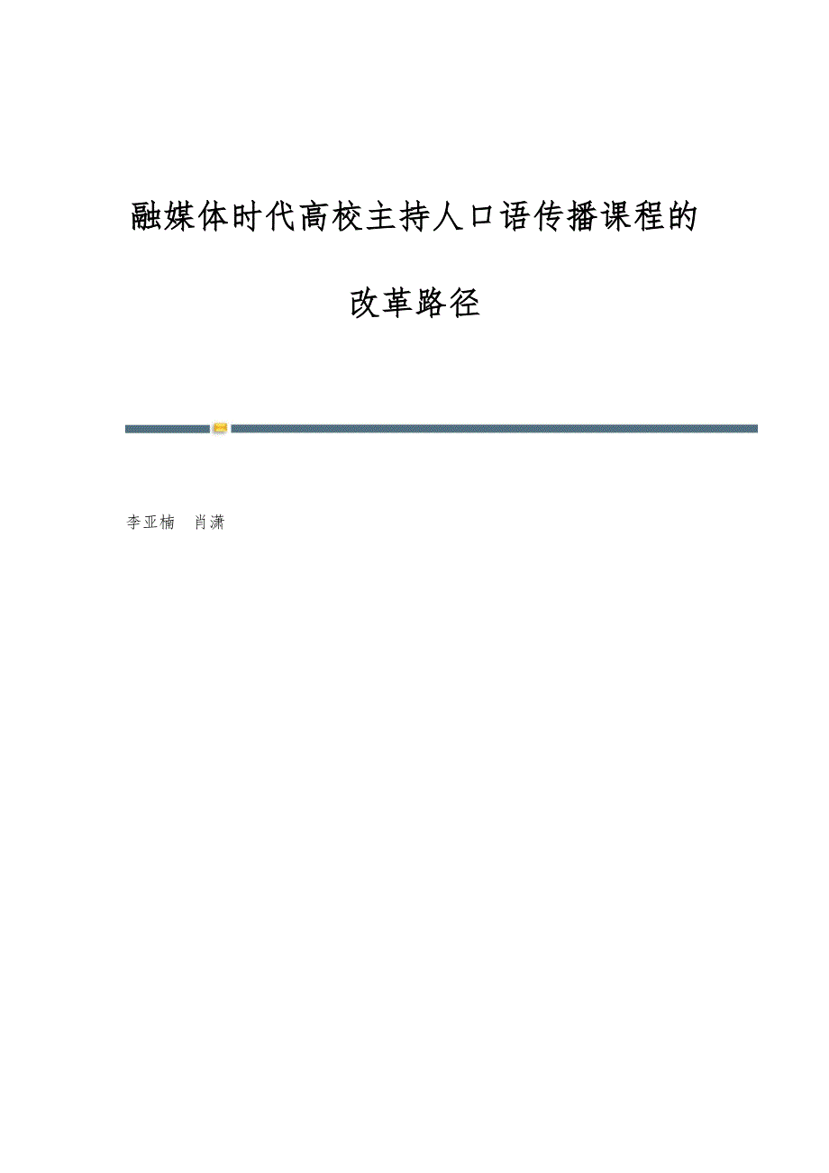 融媒体时代高校主持人口语传播课程的改革路径_第1页