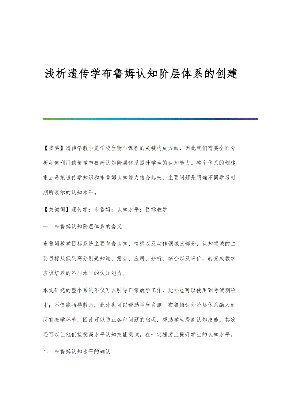 浅析遗传学布鲁姆认知阶层体系的创建_第1页