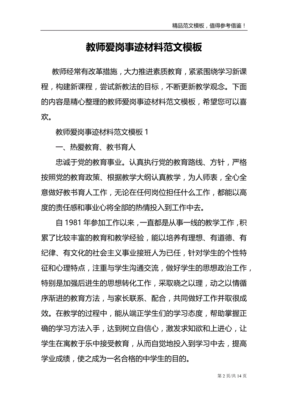 教师爱岗事迹材料范文模板_第2页