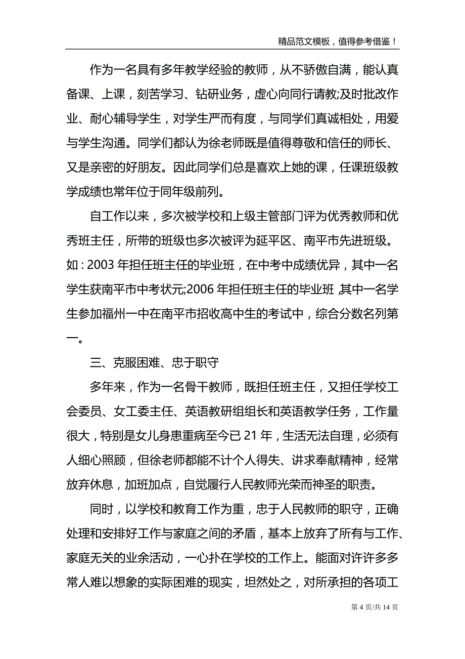 教师爱岗事迹材料范文模板_第4页