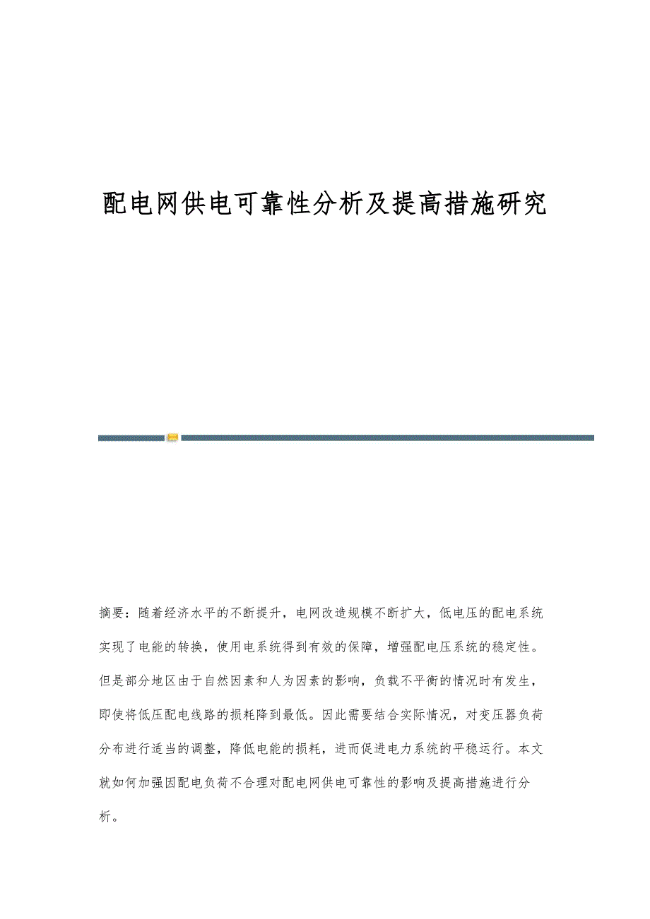 配电网供电可靠性分析及提高措施研究_第1页