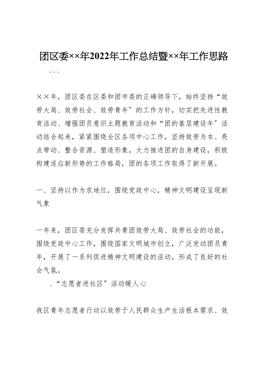 团区委年2022年工作总结暨年工作思路(1)_第1页