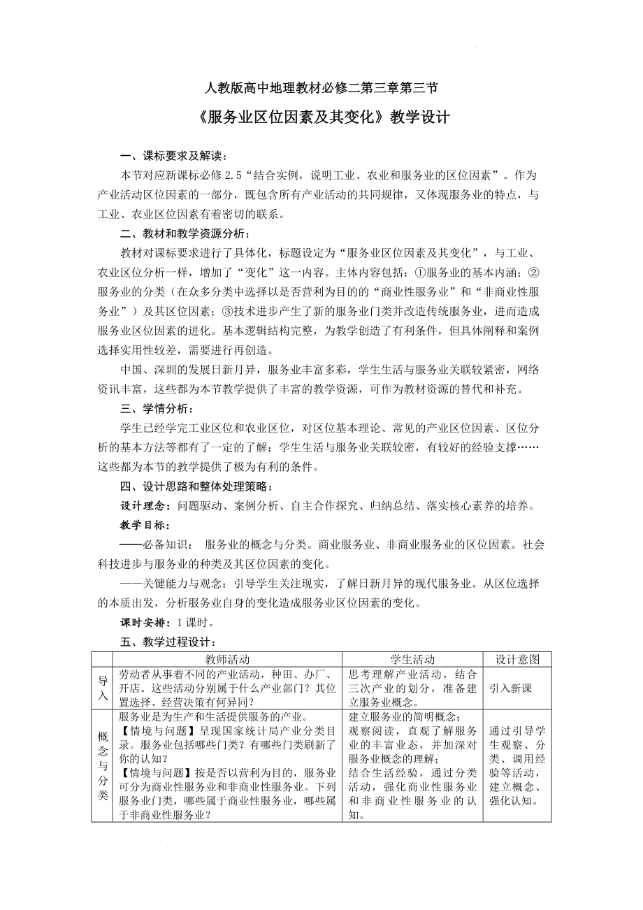 3.3服务业区位因素及其变化 教学设计2021-2022学年高一下学期地理人教版（2019）必修第二册_第1页