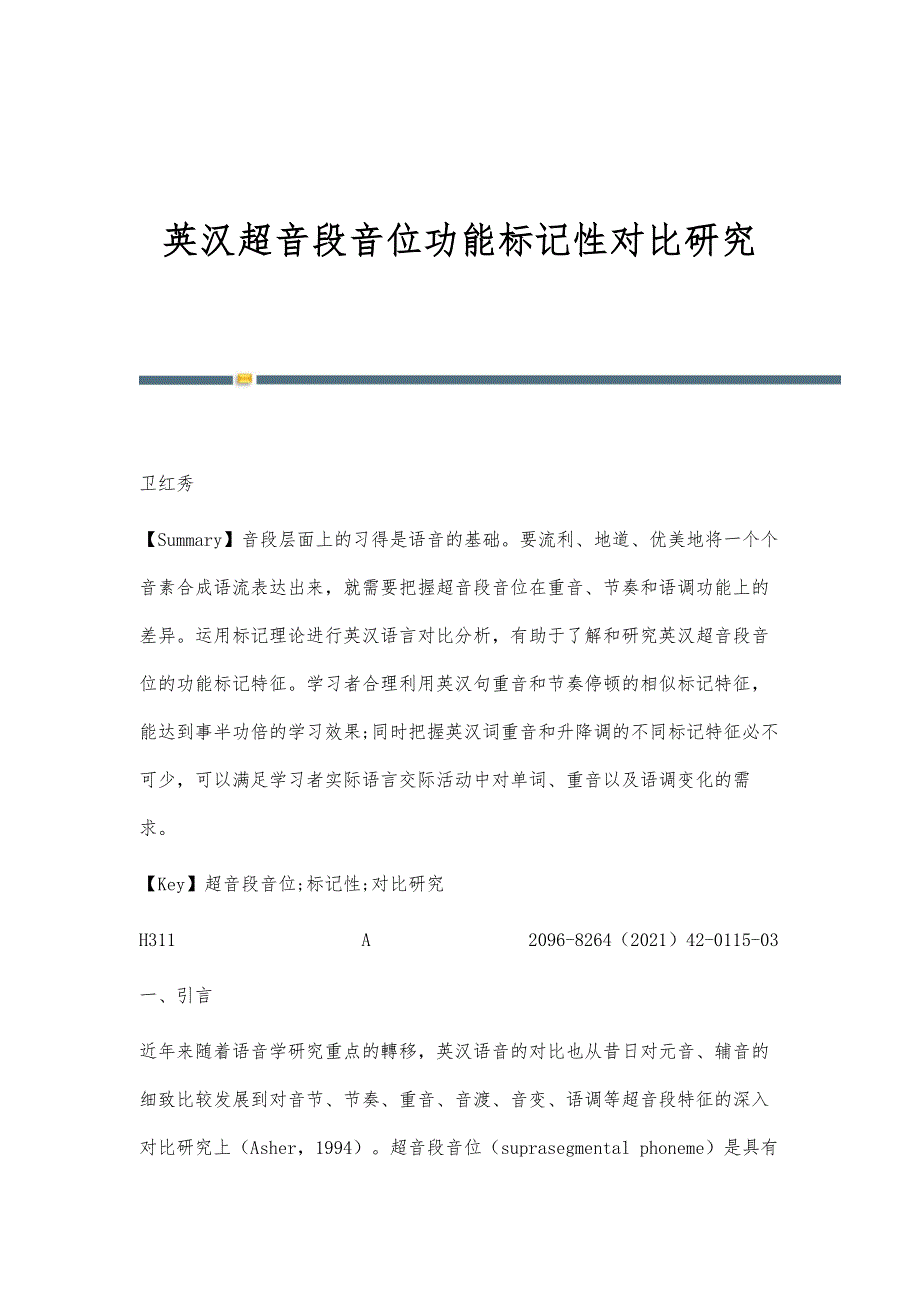 英汉超音段音位功能标记性对比研究_第1页
