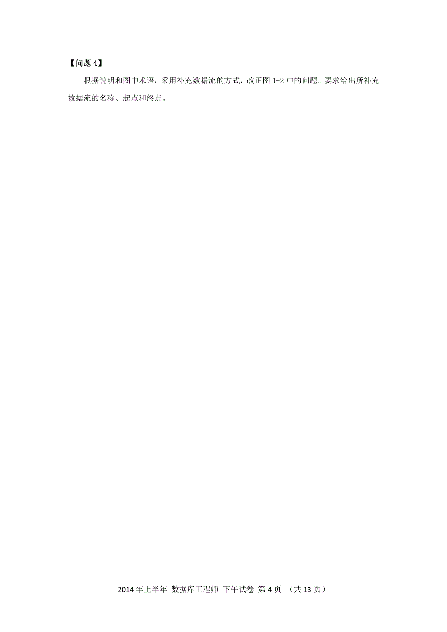 2014年上半年 数据库系统工程师 应用技术_第4页