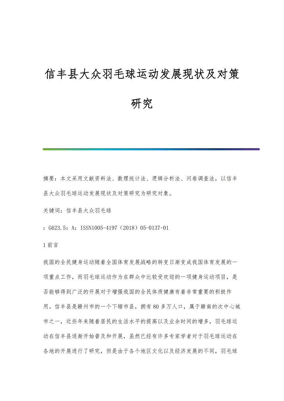 信丰县大众羽毛球运动发展现状及对策研究_第1页