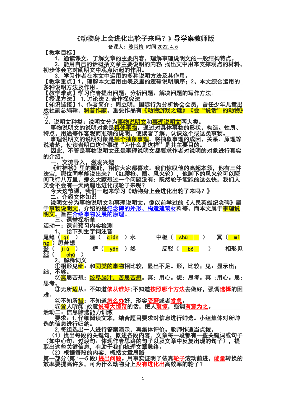 动物身上能进化出轮子吗导学案教师版4号黑体_第1页