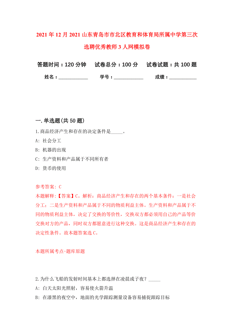 2021年12月2021山东青岛市市北区教育和体育局所属中学第三次选聘优秀教师3人网押题训练卷（第8卷）_第1页