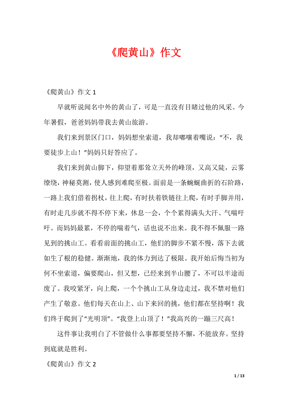 《爬黄山》作文_第1页