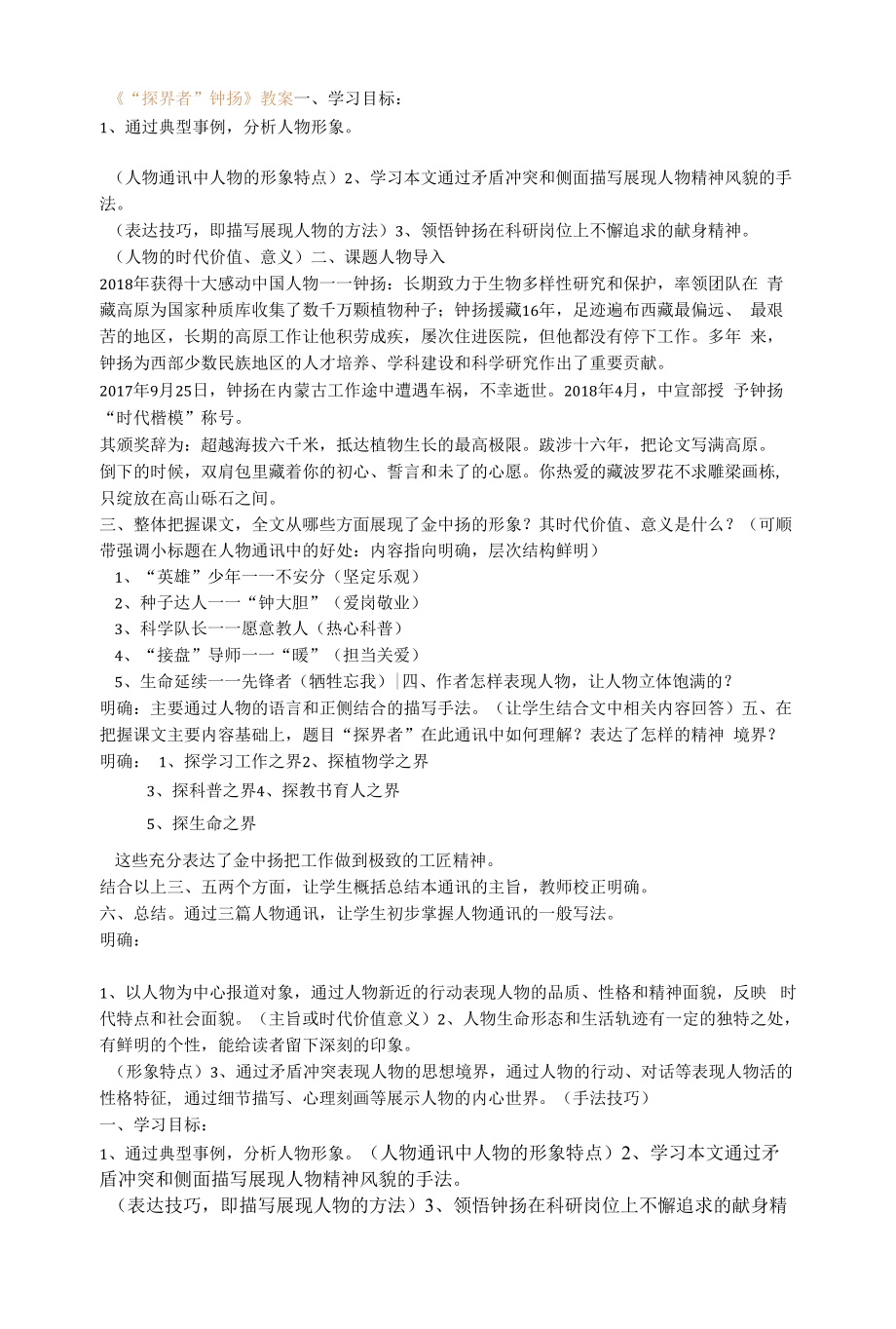 《“探界者”钟扬》教案52_第1页