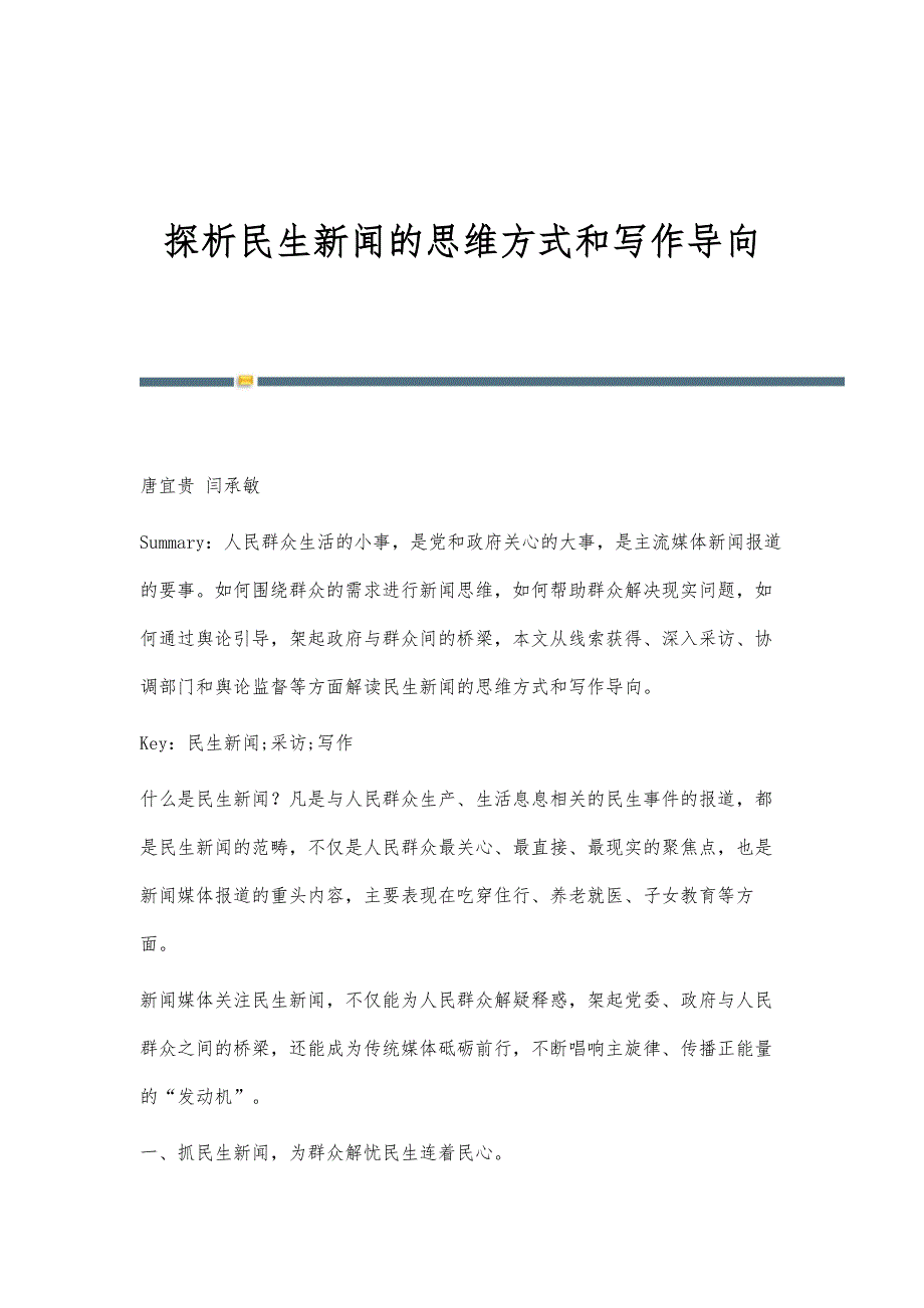 探析民生新闻的思维方式和写作导向_第1页