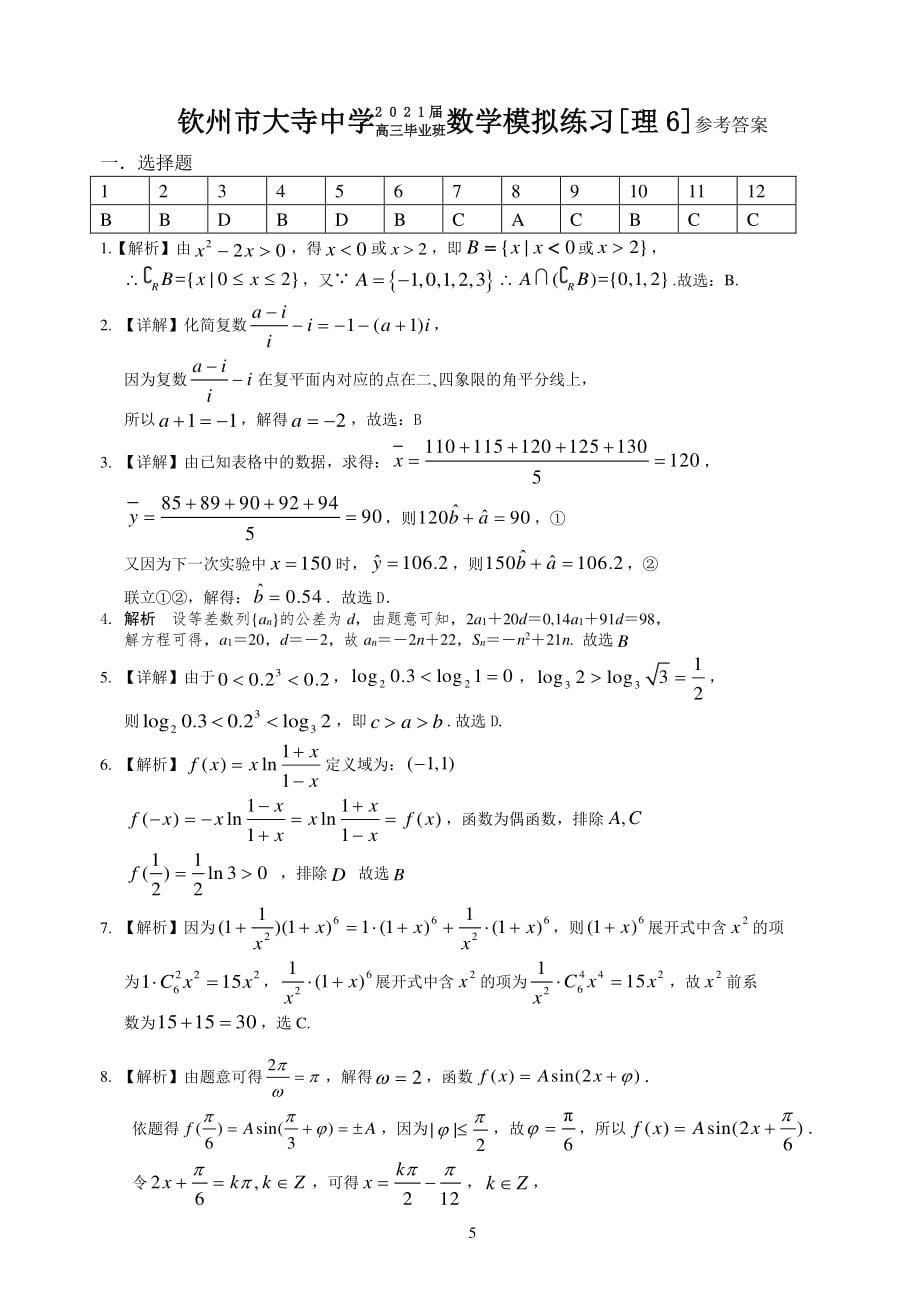 广西钦州市大寺中学2021届高三数学下学期4月模拟试题6理PDF_第5页