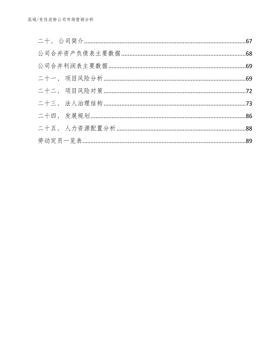 变性淀粉公司市场营销分析_参考_第2页