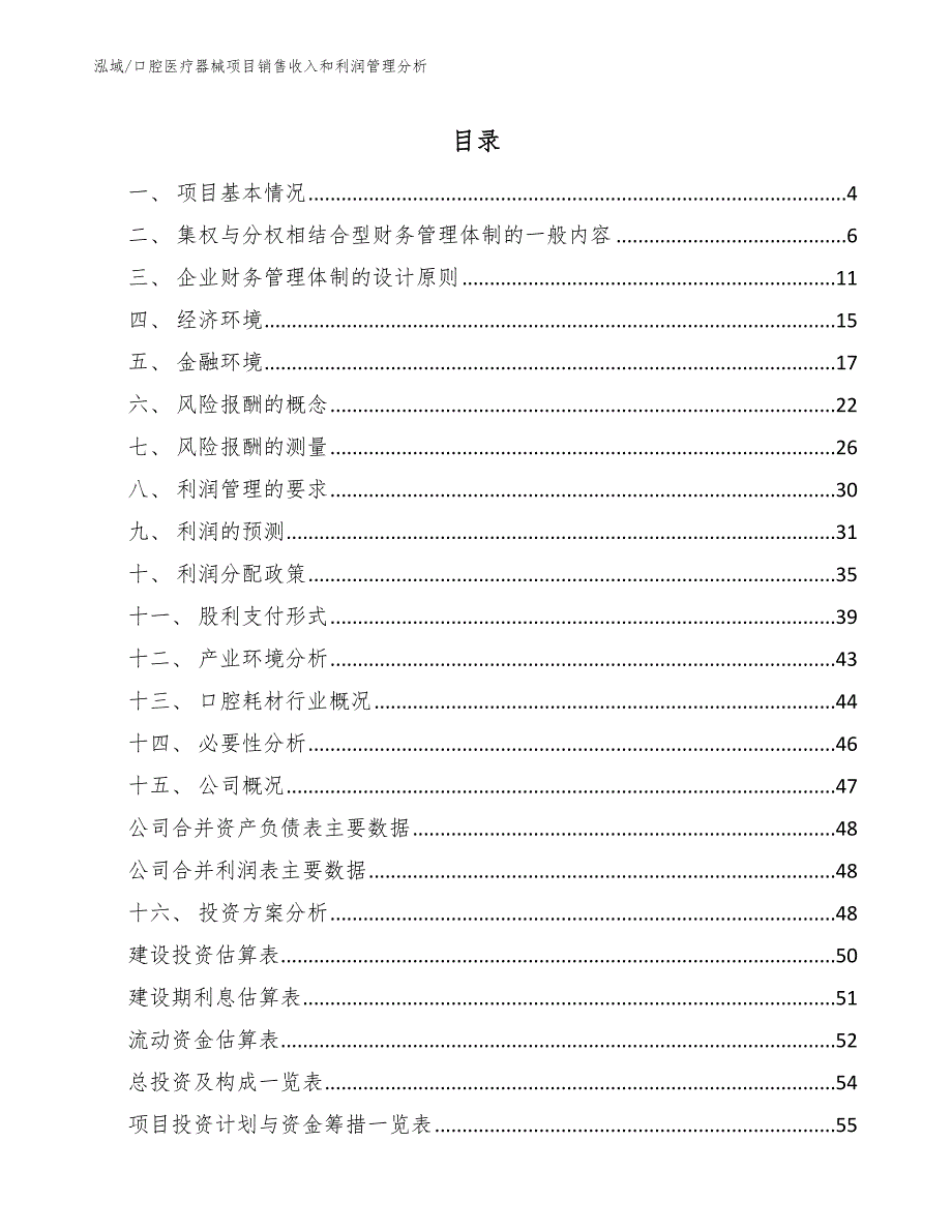 口腔医疗器械项目销售收入和利润管理分析_第2页