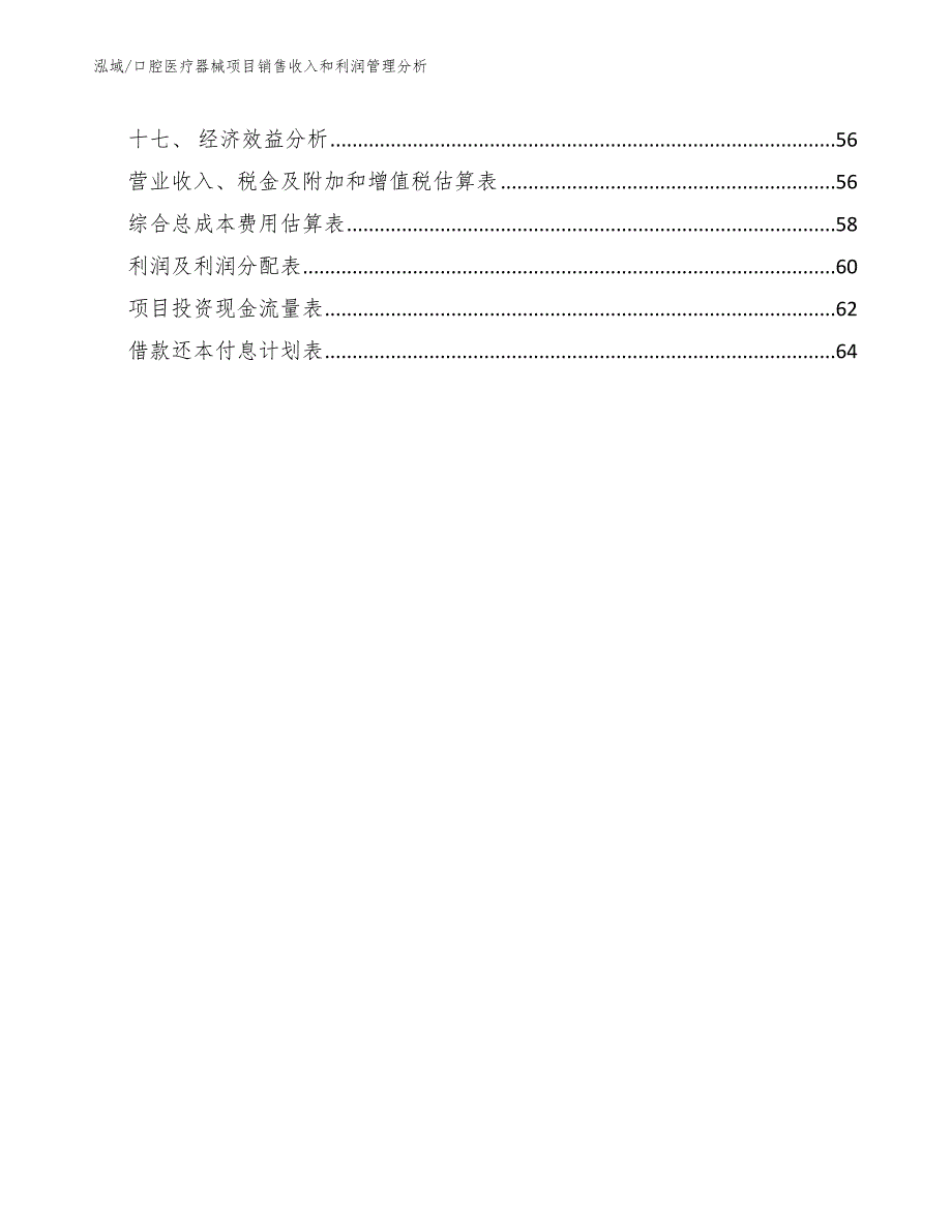 口腔医疗器械项目销售收入和利润管理分析_第3页