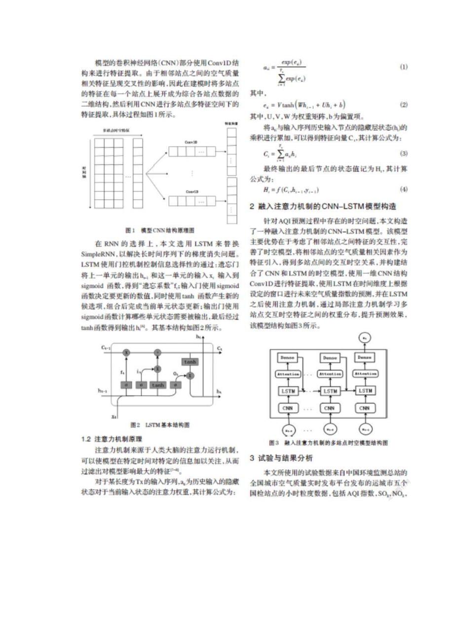 融合CNN-LSTM和注意力机制的空气质量指数预测_第3页